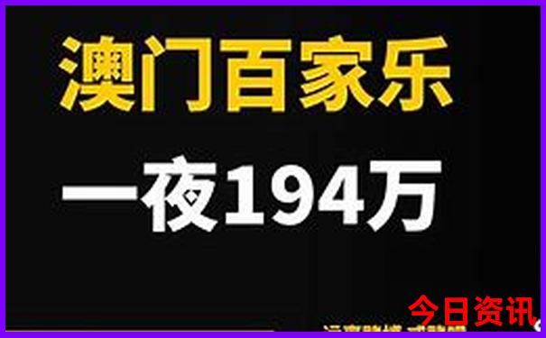 全新内容澳门管家婆爆料100揭秘准确全新正版深度-2025澳门今晚开奖结果